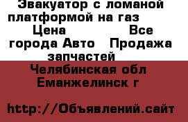 Эвакуатор с ломаной платформой на газ-3302  › Цена ­ 140 000 - Все города Авто » Продажа запчастей   . Челябинская обл.,Еманжелинск г.